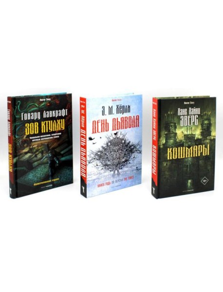 Кошмары и хоррор (комплект из 3-х книг)