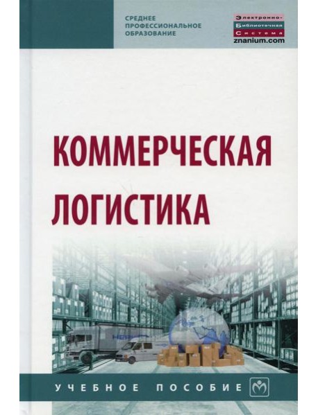 Коммерческая логистика: Учебное пособие. 2-е изд., испр. и доп