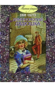 Длинноногий дядюшка