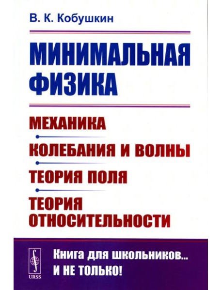 Минимальная физика: Механика. Колебания и волны. Теория поля. Теория относительности (обл.). 2-е изд