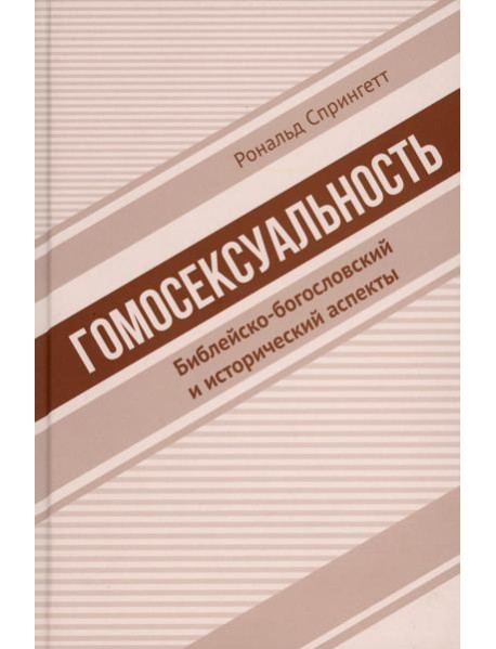 Гомосексуальность: Библейско-богословский и исторический аспекты