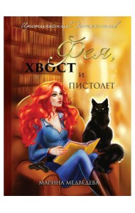 Фея, хвост и пистолет