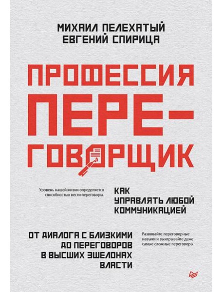 Профессия - переговорщик. Как управлять любой коммуникацией. От диалога с близкими до переговоров в высших эшелонах власти