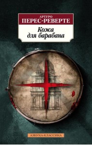 Кожа для барабана: роман