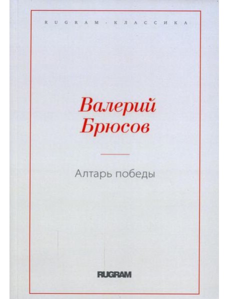 Алтарь Победы