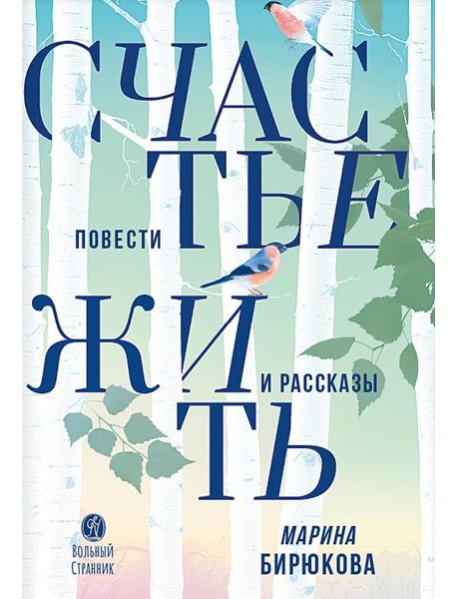Счастье жить: повести и рассказы