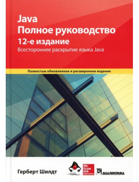 Java. Полное руководство. 12-е изд