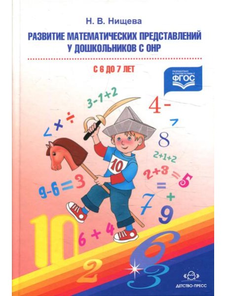 Развитие математических представлений у дошкольников с ОНР (с 6 до 7 лет). Организованная образовательная деятельность