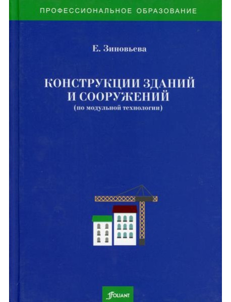 Конструкции зданий и сооружений (по модульной технологии): Учебно-методический комплекс