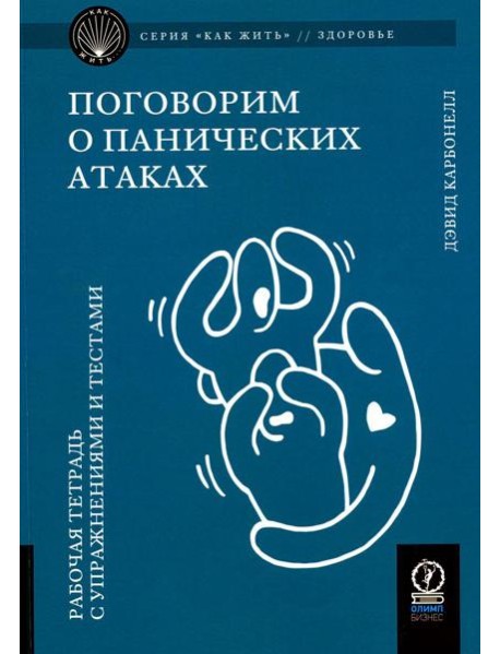 Поговорим о панических атаках. Рабочая тетрадь с упражнениями и тестами
