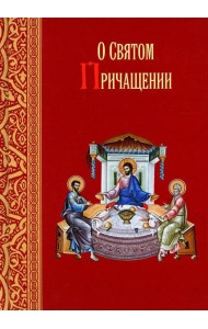 О святом причащении. Избранные места из творений святых отцов