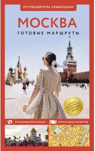 Москва. Путеводитель пешеходам
