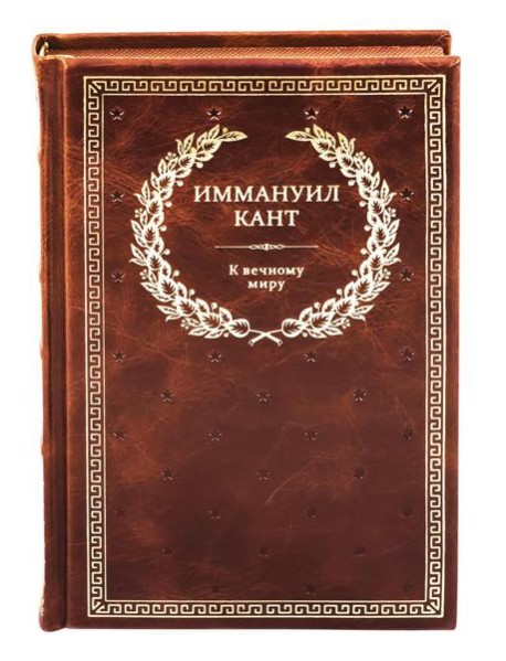 БУЧ. К вечному миру: сборник (кожа, золот.тиснен.)