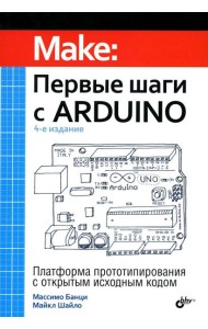 Первые шаги с Arduino. 4-е изд