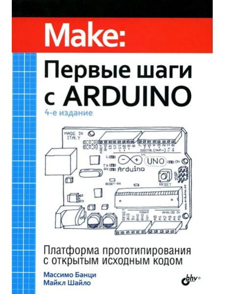 Первые шаги с Arduino. 4-е изд