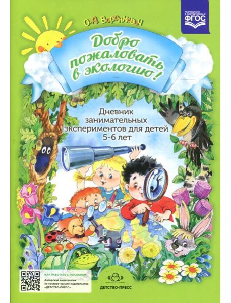 Добро пожаловать в экологию! Дневник занимательных экспериментов для детей 5-6 лет