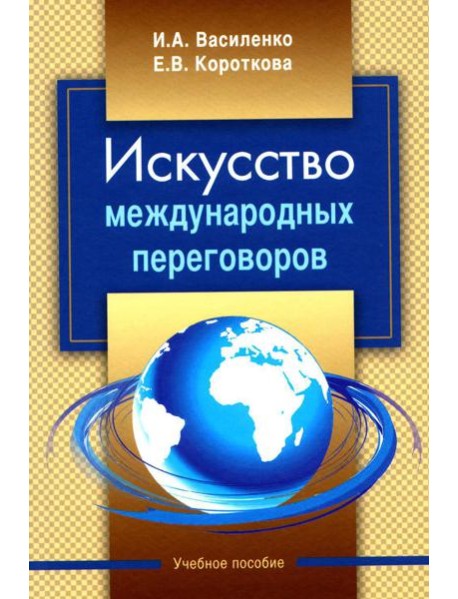 Искусство международных переговоров: Учебное пособие. 6-е изд