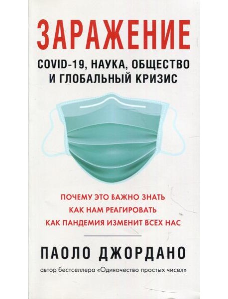 Заражение. COVID-19, наука, общество и глобальный кризис