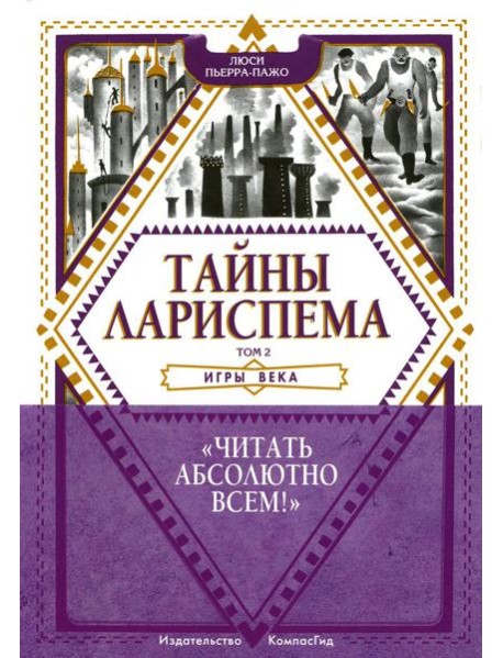 Тайны Лариспема. Т. 2: Игры века