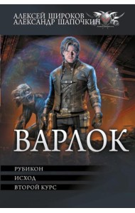Варлок: Рубикон. Исход. Второй курс: сборник