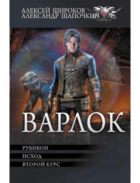 Варлок: Рубикон. Исход. Второй курс: сборник