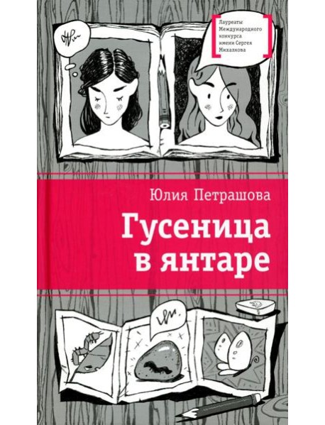 Гусеница в янтаре: повесть