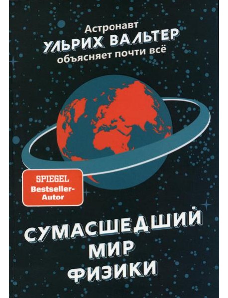 Сумасшедший мир физики: Астронавт Ульрих Вальтер объясняет почти всё