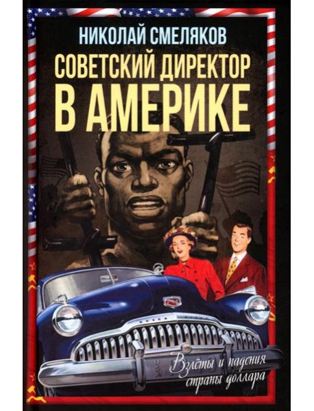 Советский директор в Америке. Взлеты и падения страны доллара
