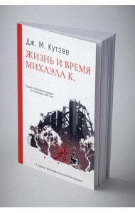 Жизнь и время Михаэла К.
