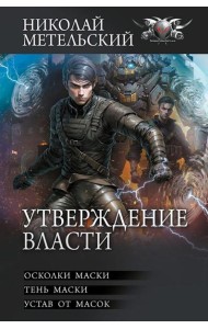 Утверждение власти: Осколки маски; Тень маски; Устав от масок: сборник
