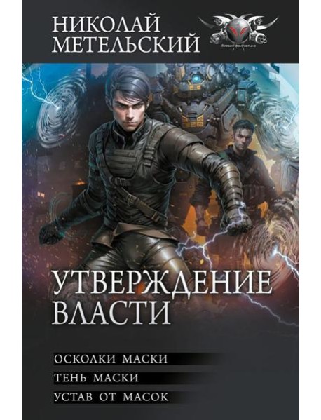 Утверждение власти: Осколки маски; Тень маски; Устав от масок: сборник