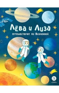 Лева и Лиза путешествуют по Вселенной