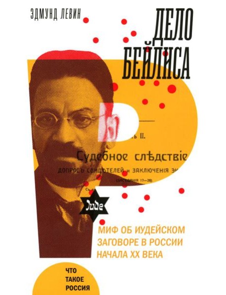 Дело Бейлиса и миф об иудейском заговоре в России начала XX века