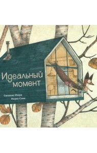 Идеальный момент