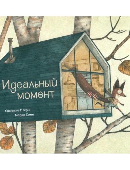 Идеальный момент