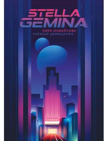 Stella Gemina
