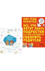 Интимный ликбез с родителями и без + Мое тело меняется