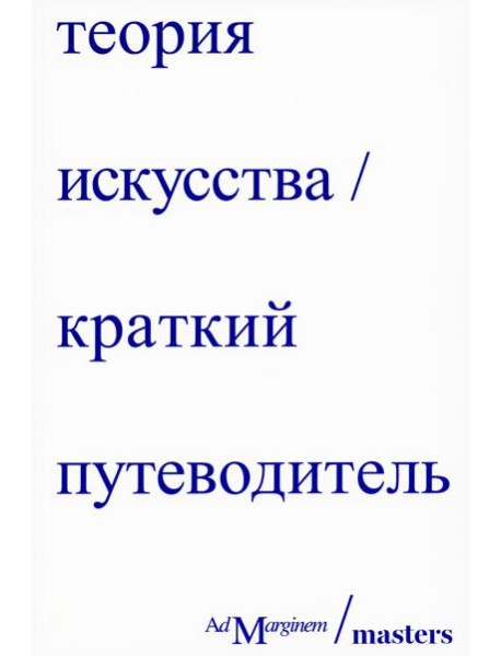 Теория искусства. Краткий путеводитель