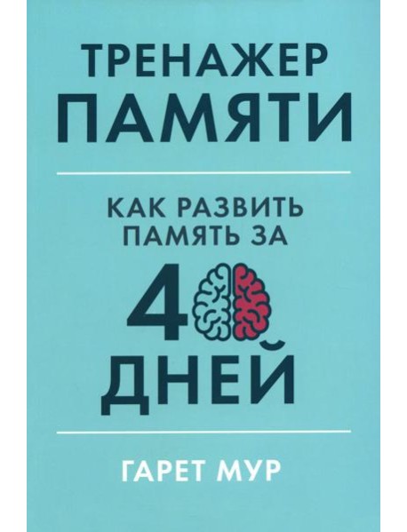 Тренажер памяти: Как развить память за 40 дней