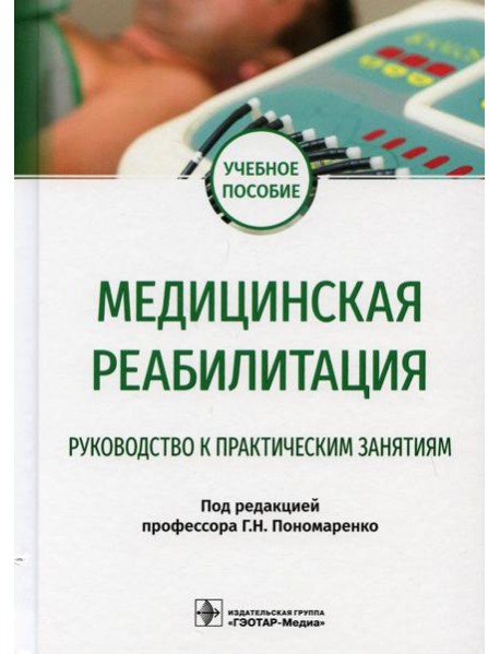 Медицинская реабилитация. Руководство к практическим занятиям: Учебное пособие