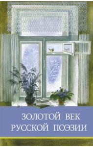 Золотой век русской поэзии. Сборник стихотворений
