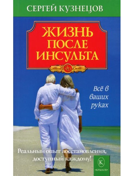 Жизнь после инсульта. Реальный опыт восстановления, доступный каждому. 6-е изд