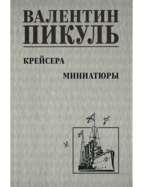 Крейсера: роман. Миниатюры