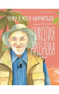 Чему я могу научиться у Николая Дроздова
