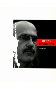 Резюме