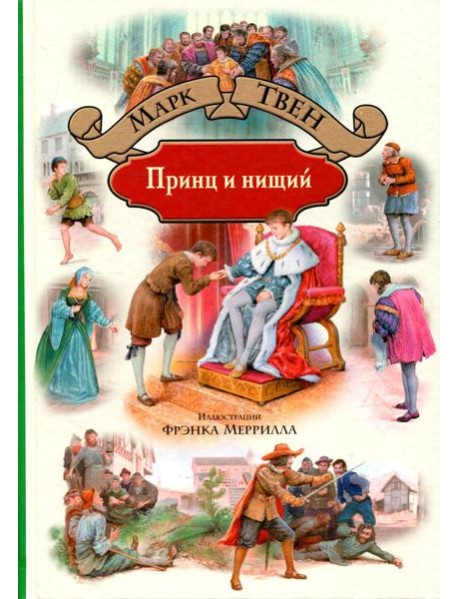 Принц и нищий