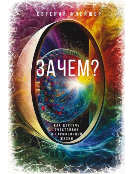 Зачем? Как достичь счастливой и гармоничной жизни