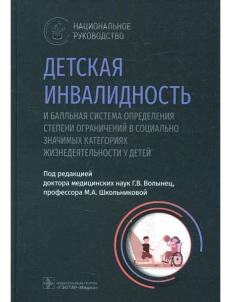 Детская инвалидность и балльная система определения степени ограничений в социально значимых категориях жизнедеятельности у детей: национальное руково