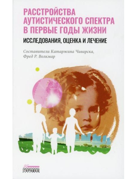 Расстройство аутистического спектра в первые годы жизни: исследование, оценка и лечение