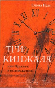 Три кинжала, или Прыжок в неизведанное